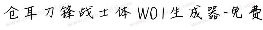 仓耳刀锋战士体 W01生成器字体转换